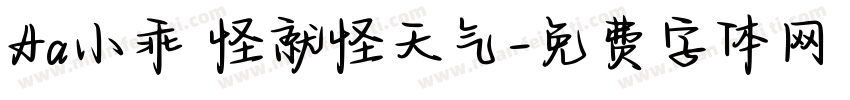 Aa小乖 怪就怪天气字体转换
